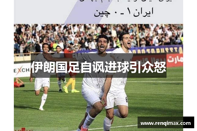 伊朗国足自讽进球引众怒