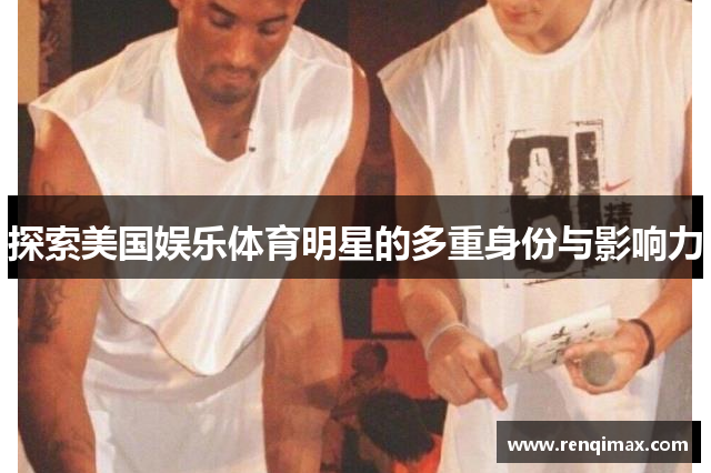 探索美国娱乐体育明星的多重身份与影响力