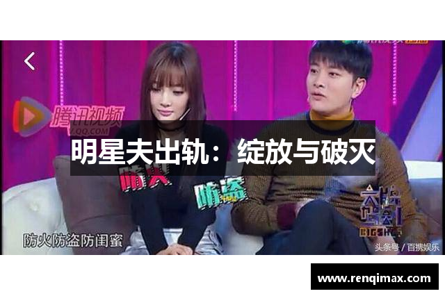 明星夫出轨：绽放与破灭