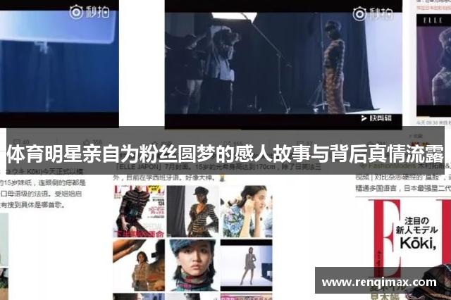 体育明星亲自为粉丝圆梦的感人故事与背后真情流露