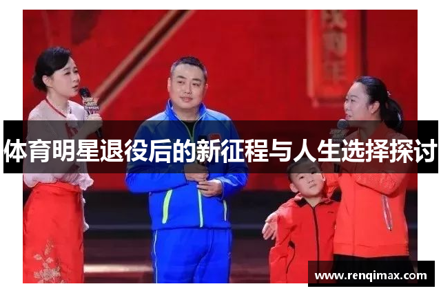 体育明星退役后的新征程与人生选择探讨