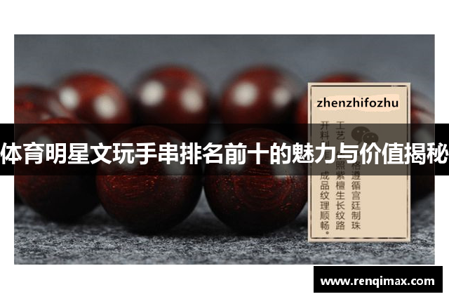 体育明星文玩手串排名前十的魅力与价值揭秘