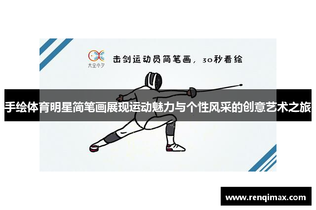 手绘体育明星简笔画展现运动魅力与个性风采的创意艺术之旅