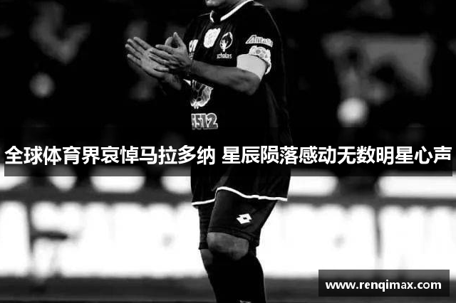 全球体育界哀悼马拉多纳 星辰陨落感动无数明星心声