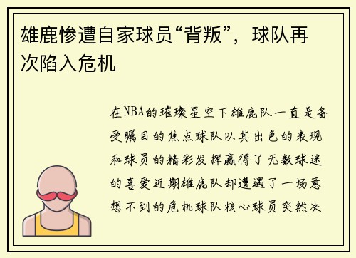 雄鹿惨遭自家球员“背叛”，球队再次陷入危机