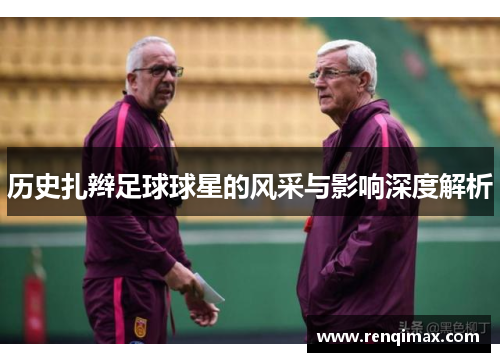 历史扎辫足球球星的风采与影响深度解析