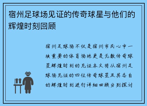 宿州足球场见证的传奇球星与他们的辉煌时刻回顾