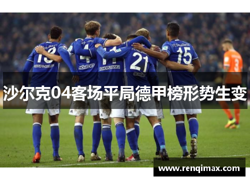 沙尔克04客场平局德甲榜形势生变