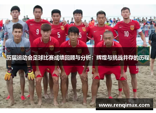 历届运动会足球比赛成绩回顾与分析：辉煌与挑战并存的历程