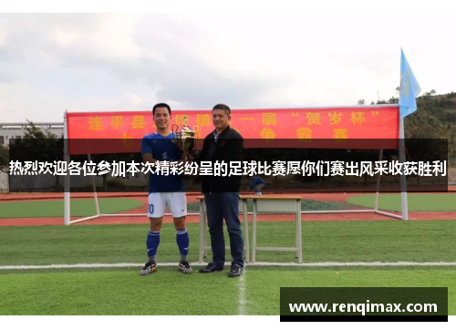 热烈欢迎各位参加本次精彩纷呈的足球比赛愿你们赛出风采收获胜利
