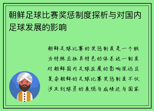 朝鲜足球比赛奖惩制度探析与对国内足球发展的影响