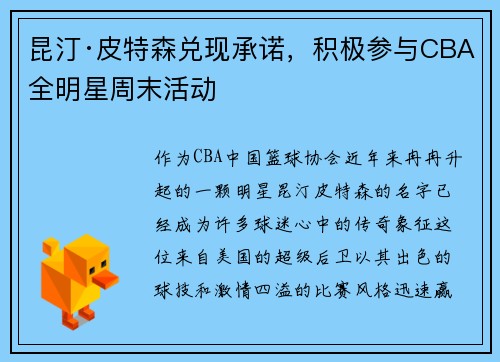 昆汀·皮特森兑现承诺，积极参与CBA全明星周末活动