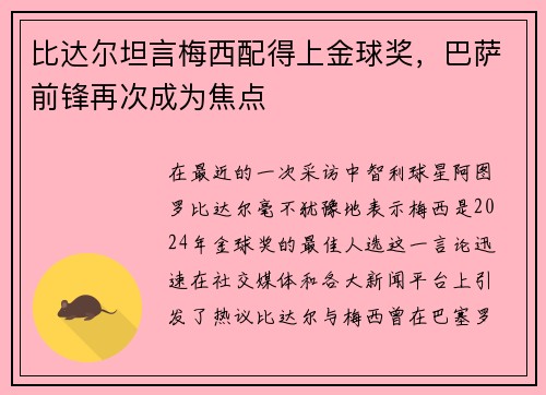 比达尔坦言梅西配得上金球奖，巴萨前锋再次成为焦点