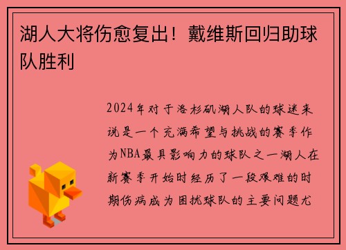 湖人大将伤愈复出！戴维斯回归助球队胜利