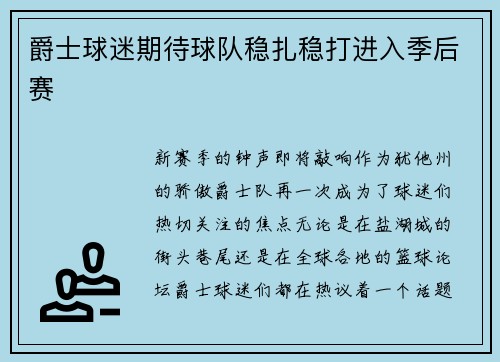 爵士球迷期待球队稳扎稳打进入季后赛