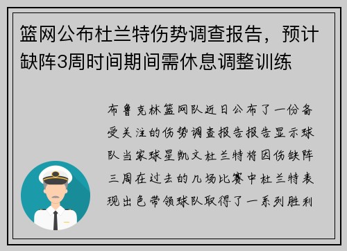 篮网公布杜兰特伤势调查报告，预计缺阵3周时间期间需休息调整训练