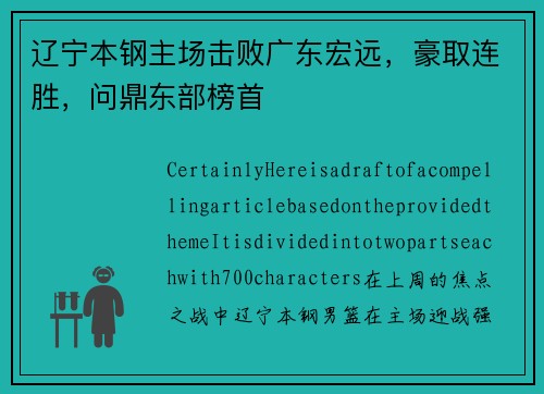 辽宁本钢主场击败广东宏远，豪取连胜，问鼎东部榜首