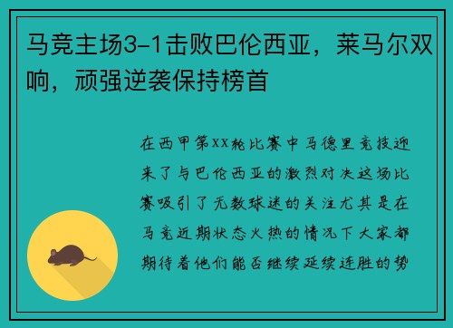 马竞主场3-1击败巴伦西亚，莱马尔双响，顽强逆袭保持榜首