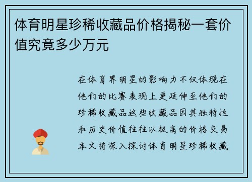 体育明星珍稀收藏品价格揭秘一套价值究竟多少万元