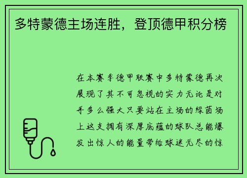 多特蒙德主场连胜，登顶德甲积分榜