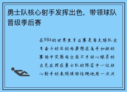 勇士队核心射手发挥出色，带领球队晋级季后赛