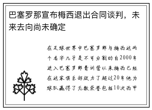 巴塞罗那宣布梅西退出合同谈判，未来去向尚未确定