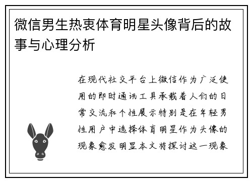 微信男生热衷体育明星头像背后的故事与心理分析
