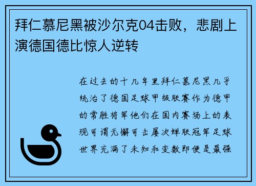 拜仁慕尼黑被沙尔克04击败，悲剧上演德国德比惊人逆转