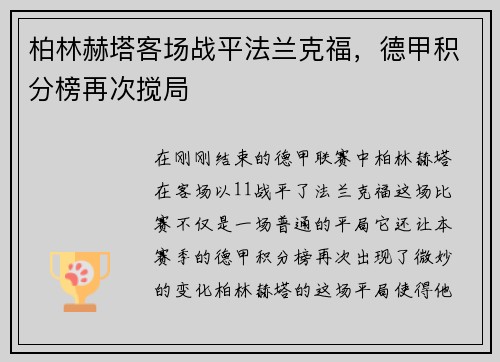 柏林赫塔客场战平法兰克福，德甲积分榜再次搅局