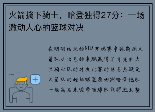 火箭擒下骑士，哈登独得27分：一场激动人心的篮球对决