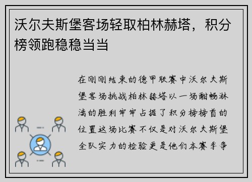 沃尔夫斯堡客场轻取柏林赫塔，积分榜领跑稳稳当当