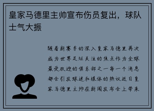皇家马德里主帅宣布伤员复出，球队士气大振