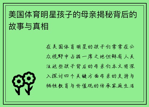 美国体育明星孩子的母亲揭秘背后的故事与真相