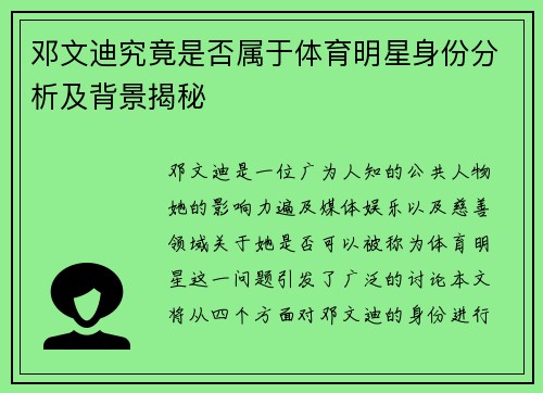 邓文迪究竟是否属于体育明星身份分析及背景揭秘