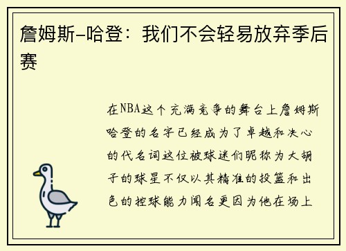 詹姆斯-哈登：我们不会轻易放弃季后赛