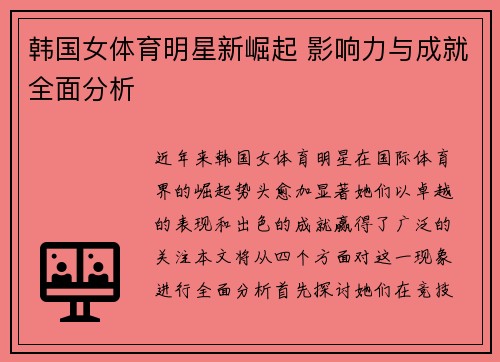 韩国女体育明星新崛起 影响力与成就全面分析