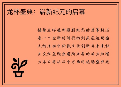 龙杯盛典：崭新纪元的启幕