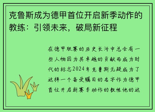 克鲁斯成为德甲首位开启新季动作的教练：引领未来，破局新征程