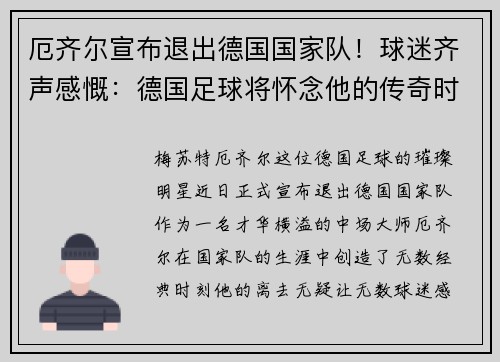 厄齐尔宣布退出德国国家队！球迷齐声感慨：德国足球将怀念他的传奇时刻