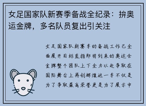 女足国家队新赛季备战全纪录：拚奥运金牌，多名队员复出引关注