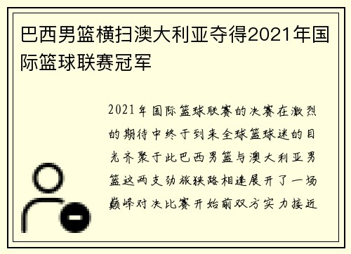 巴西男篮横扫澳大利亚夺得2021年国际篮球联赛冠军