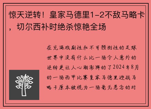 惊天逆转！皇家马德里1-2不敌马略卡，切尔西补时绝杀惊艳全场