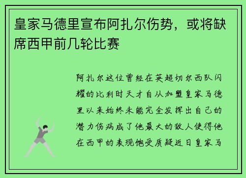 皇家马德里宣布阿扎尔伤势，或将缺席西甲前几轮比赛