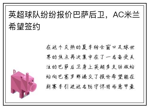 英超球队纷纷报价巴萨后卫，AC米兰希望签约