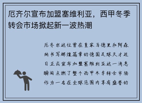 厄齐尔宣布加盟塞维利亚，西甲冬季转会市场掀起新一波热潮