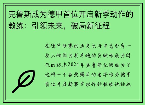 克鲁斯成为德甲首位开启新季动作的教练：引领未来，破局新征程