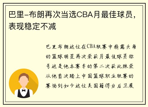 巴里-布朗再次当选CBA月最佳球员，表现稳定不减
