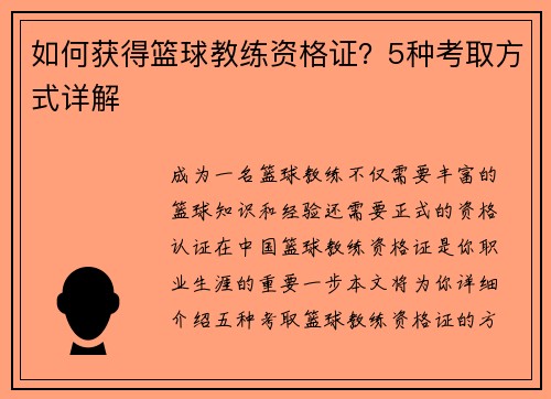 如何获得篮球教练资格证？5种考取方式详解