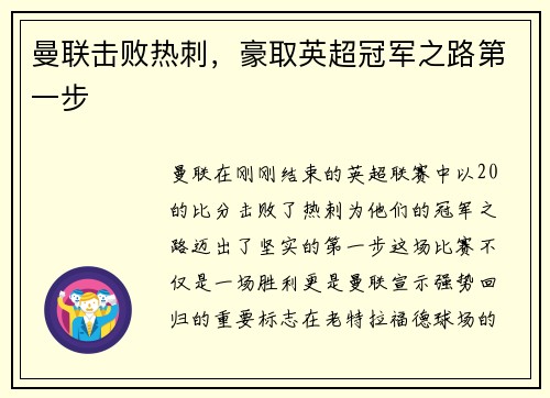 曼联击败热刺，豪取英超冠军之路第一步