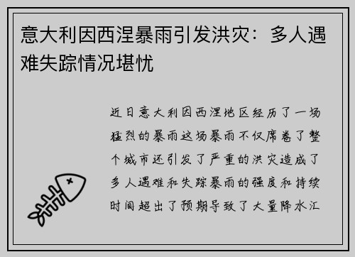 意大利因西涅暴雨引发洪灾：多人遇难失踪情况堪忧